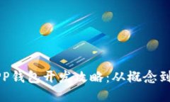 区块链APP钱包开发攻略：从概念到实践详解