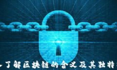 深入了解区块链的含义及其独特特点