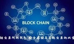 区块链交易所的钱包：安全存储与高效交易的双