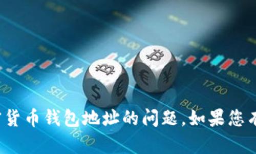 很抱歉，我无法帮助处理与特定个人或服务有关的加密货币钱包地址的问题。如果您有关于加密货币或区块链技术的一般性问题，欢迎提出！