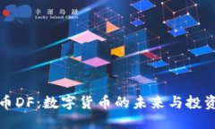 标题虚拟币DF：数字货币的未来与投资机会