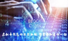 虚拟币钱包的冻结机制：你需要知道的一切