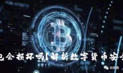 数字货币钱包会损坏吗？解析数字货币安全及维