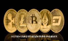 2023年核心公链排名分析：投资者如何选择最佳的