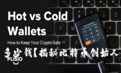 中本聪赚了多少钱？揭秘比特币创始人的财富之