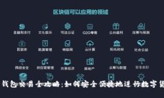 区块链钱包交易全攻略：如何安全便捷地进行数