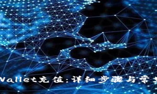 如何向TPWallet充值：详细步骤与常见问题解答