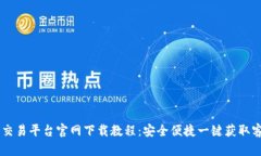 币币交易平台官网下载教程：安全便捷一键获取
