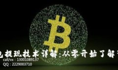 区块链钱包提现技术详解：从零开始了解背后的