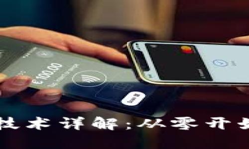 区块链钱包提现技术详解：从零开始了解背后的原理