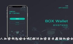 个人加密钱包安全吗？探讨加密货币存储的安全