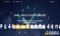 OK交易所平台币解析：如何利用平台币进行投资与