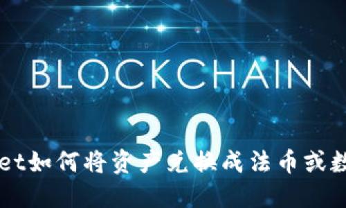 TPWallet如何将资产兑换成法币或数字货币