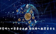 中币网官网入口登录全攻略，轻松跨入数字货币