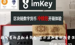 如何选择可靠的虚拟币钱包：您必须知道的投资