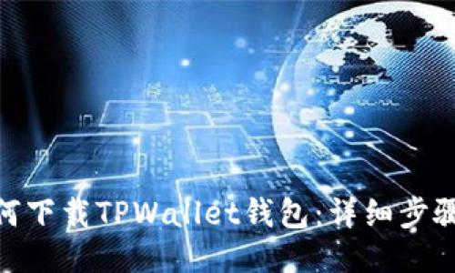 vivo手机如何下载TPWallet钱包：详细步骤与使用指南
