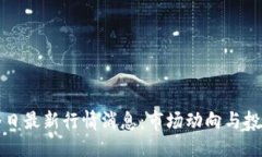 标题  以太坊币今日最新行情消息：市场动向与投