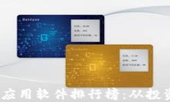 2023年度最佳区块链应用软件排行榜：从投资到实