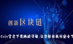 band币Coin官方下载地址详解：让你轻松找到安全下