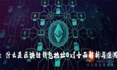 标题: 什么是区块链钱包地址0x？全面解析与使用