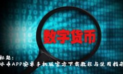 标题:冰币APP安卓手机版官方下载教程与使用指南