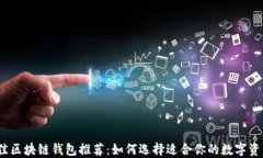 2023年最佳区块链钱包推荐：如何选择适合你的数