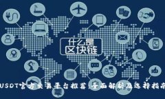 USDT官方交易平台推荐：全面解析及选择指南