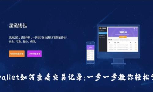 tpwallet如何查看交易记录：一步一步教你轻松掌握