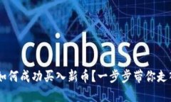 在OKEx平台上如何成功买入新币？一步步带你走入