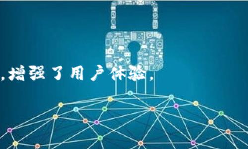  biaoti TPWallet：一站式加密货币管理工具，简化数字资产管理 /biaoti 

 guanjianci TPWallet, 加密货币, 数字资产, 钱包管理 /guanjianci 

## 内容主体大纲

1. **TPWallet概述**
   - 什么是TPWallet
   - TPWallet的历史背景
   - TPWallet的主要功能

2. **TPWallet的优势**
   - 安全性
   - 用户友好性
   - 多链支持

3. **如何使用TPWallet**
   - 创建一个TPWallet账户
   - 存入和提取加密货币
   - 交易功能详解

4. **TPWallet与其他钱包的比较**
   - TPWallet与硬件钱包的比较
   - TPWallet与软件钱包的比较
   - TPWallet与交易所钱包的比较

5. **TPWallet的更新和未来发展**
   - 最新功能介绍
   - 未来规划与目标
   - 用户反馈与社区支持

6. **常见问题解答**
   - 开始使用TPWallet前需要注意什么？
   - TPWallet支持哪些加密货币？
   - 如何保护TPWallet中的资产安全？
   - TPWallet的交易费用是多少？
   - 如果忘记密码该怎么办？
   - TPWallet是否支持多语言？

## 详细内容

### TPWallet概述

#### 什么是TPWallet

TPWallet是一种先进的加密货币钱包，旨在为用户提供一个安全、方便的数字资产管理平台。随着区块链技术的快速发展，数字资产的种类和数量不断增加，让许多投资者感到困惑。TPWallet应运而生，旨在简化数字资产的存储、管理和交易过程。

#### TPWallet的历史背景

TPWallet于近年来随着加密货币市场的蓬勃发展而逐渐崭露头角。该钱包由一群热衷于区块链技术的开发者团队设计，他们希望用户能够更轻松地管理自己的加密货币。因此，TPWallet在设计时充分考虑了用户的体验和需求，为用户提供高效和多功能的管理工具。

#### TPWallet的主要功能

TPWallet的主要功能包括但不限于多种加密货币的存储和管理、实时市场数据分析、交易功能、资产转账、以及与其他区块链生态系统的连接。这些功能不仅为用户提供了一站式的管理平台，同时也大大降低了用户在进行加密货币交易时所面临的复杂性。

### TPWallet的优势

#### 安全性

在加密货币领域，安全性无疑是用户最为关心的问题之一。TPWallet采用了多重安全机制，包括加密算法、私钥管理和双重身份验证等，确保用户的资产得到充分保护。同时，TPWallet持续进行安全漏洞测试和系统更新，以防止潜在的安全威胁。

#### 用户友好性

TPWallet的界面设计十分直观，用户界面友好，适合各种层次的用户，甚至是初次接触加密货币的用户。用户可以在短时间内掌握并使用TPWallet的各种功能，降低了数字资产管理的技术门槛。

#### 多链支持

TPWallet支持多种区块链，这意味着用户可以在同一个平台上管理不同类型的加密货币。这样的设计为用户提供了极大的便利，用户不必频繁切换不同的钱包以管理各类资产。

### 如何使用TPWallet

#### 创建一个TPWallet账户

使用TPWallet，用户首先需要下载其官方应用程序或访问官方网站进行注册。注册过程简单快捷，用户只需提供邮箱和设置账户密码。完成注册后，用户将自动获得一个安全的数字钱包地址。

#### 存入和提取加密货币

用户在TPWallet中可以通过多种方式存入和提取加密货币。无论是通过扫码还是手动输入地址，用户都能轻松完成交易。此外，TPWallet的实时交易显示功能让用户可以随时了解账户中的货币动态。

#### 交易功能详解

TPWallet内置了交易平台，用户可以直接在应用程序中进行数字资产的买卖。这一功能使得用户无需在多个平台间切换，大大简化了交易流程，同时TPWallet还提供实时市场数据，帮助用户做出更明智的投资决策。

### TPWallet与其他钱包的比较

#### TPWallet与硬件钱包的比较

硬件钱包以其高度安全性受到许多投资者的青睐，但使用不便是其缺点。而TPWallet作为软件钱包，虽然安全性略逊一筹，但其便捷性无疑是硬件钱包难以比拟的。用户可以随时随地通过手机或电脑访问他们的资产，快速完成操作。

#### TPWallet与软件钱包的比较

市场上有许多软件钱包，但TPWallet在功能上相对更为全面，提供用户必要的交易、分析和管理工具。而许多软件钱包往往只聚焦于资产存储，缺乏其他实用功能。

#### TPWallet与交易所钱包的比较

交易所钱包虽然提供了便捷的交易方式，但其安全性一直备受质疑。TPWallet则提供用户完全的资产控制权，并且支持多种加密货币，用户不仅可以交易，还可以随时转出资产，增强了用户的资金自由度。

### TPWallet的更新和未来发展

#### 最新功能介绍

TPWallet不断更新，以适应市场的变化和用户的需求。最近的更新包括集成了去中心化金融(DeFi)功能，让用户可以直接在钱包中参与流动性挖掘等活动，大大增强了功能的多样性。

#### 未来规划与目标

团队正在为未来的版本添加更多的分析工具和安全措施，以提升用户的交易体验。另外，还计划引入社交功能，让用户能够互相交流投资见解和经验，构建更强大的用户社区。

#### 用户反馈与社区支持

TPWallet积极听取用户的反馈，并已建立了专门的技术支持团队来解答用户疑问。通过社区支持，用户可以分享经验和建议，共同推动TPWallet的发展。

### 常见问题解答

#### 开始使用TPWallet前需要注意什么？

用户在使用TPWallet前，应确保选择官方来源下载应用程序，避免使用不明来源的软件。此外，建议开启双重身份验证，定期更换密码，以保证账号安全。

#### TPWallet支持哪些加密货币？

TPWallet支持多种加密货币，包括比特币、以太坊、莱特币和一些主流的山寨币。用户可以在应用内查看更新的支持列表，并可以随时联系客服获取更多信息。

#### 如何保护TPWallet中的资产安全？

资产安全首先依赖于用户自身的管理，确保使用强密码和开启双重身份验证。同时，定期更新TPWallet应用程序，也可以提升安全性，避免出现安全漏洞。

#### TPWallet的交易费用是多少？

TPWallet交易费用因市场行情而异，通常在0.1%到0.5%之间。用户需要在进行交易前查看当前的费用信息，以作出合理的决策。

#### 如果忘记密码该怎么办？

如果用户忘记TPWallet的密码，可以通过应用内的“找回密码”功能重置密码。需要注意的是，重置密码时需要提供绑定邮箱或其他验证信息，以验证身份。

#### TPWallet是否支持多语言？

TPWallet目前支持多种语言，包括英语、中文、西班牙语等，用户可以根据自己的语言习惯进行选择。在设置中轻松切换，增强了用户体验。

这些内容提供了关于TPWallet的全面信息，帮助用户理解如何高效地使用这一数字资产管理工具。