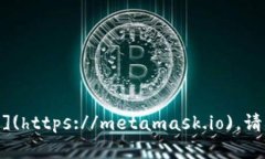 小狐狸钱包（MetaMask）的官方网站是 [https://meta