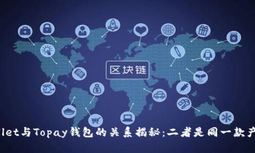 TPWallet与Topay钱包的关系揭秘：二者是同一款产品吗？