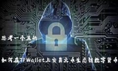 思考一个且的如何在TPWallet上交易火币生态链数字