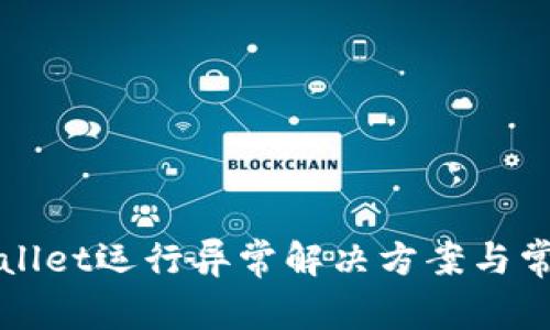 标题: TPWallet运行异常解决方案与常见问题分析