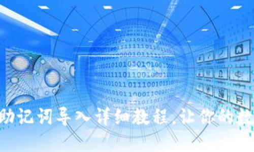 TokenPocket助记词导入详细教程，让你的数字资产更安全