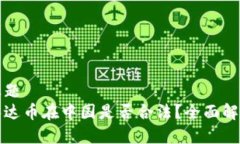 标题  泰达币在中国是否合法？全面解析