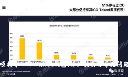 如何顺利导入TPWallet钱包：详细指南与常见问题解答