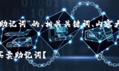 以下是围绕“tpwallet买卖助记词”的、相关关键词