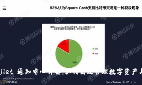 TPWallet 通知中心详解：如何高效管理数字资产与信息