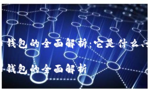 区块链虚拟货币钱包的全面解析：它是什么、如何使用和选择

区块链虚拟货币钱包的全面解析