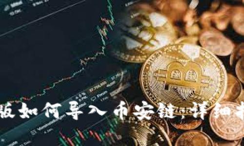 TPWallet电脑版如何导入币安链：详细指南与实用技巧