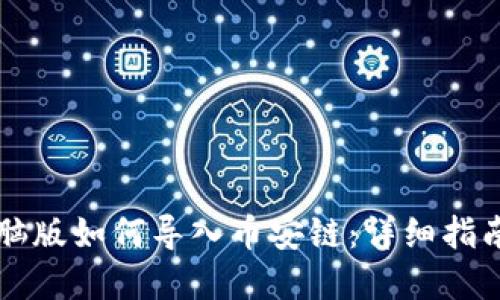 TPWallet电脑版如何导入币安链：详细指南与实用技巧