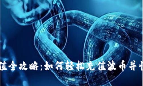 波币充值全攻略：如何轻松充值波币并快速上手