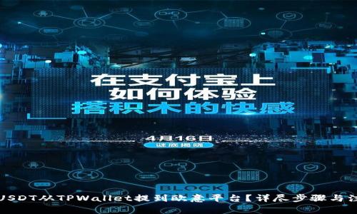 如何将USDT从TPWallet提到欧意平台？详尽步骤与注意事项