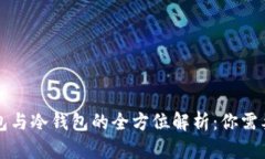 区块链热钱包与冷钱包的全方位解析：你需要知