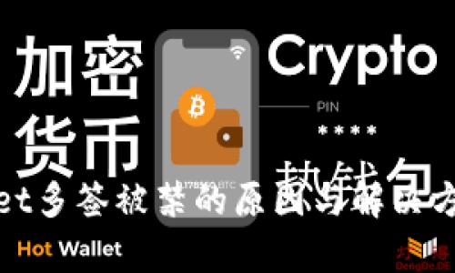 tpwallet多签被禁的原因与解决方法分析