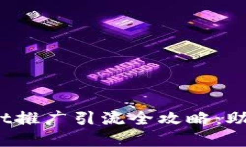 biao­tiTokenPocket推广引流全攻略：助力你的数字资产管理