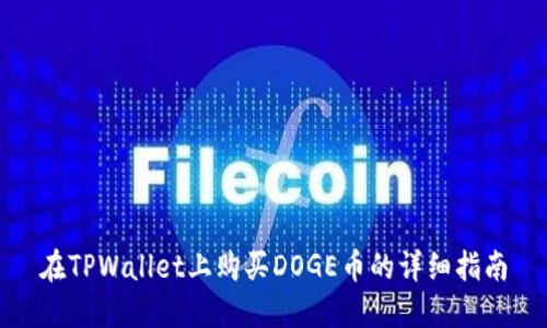 在TPWallet上购买DOGE币的详细指南
