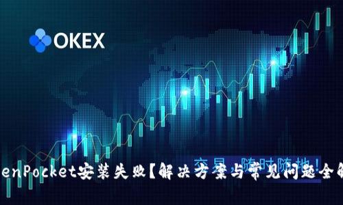 TokenPocket安装失败？解决方案与常见问题全解析