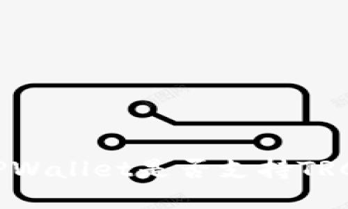 ### TPWallet是否支持TRC20通道？